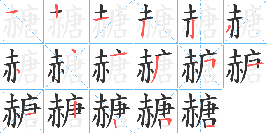 赯字的筆順分步演示