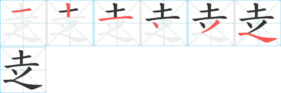 赱字的筆順分步演示