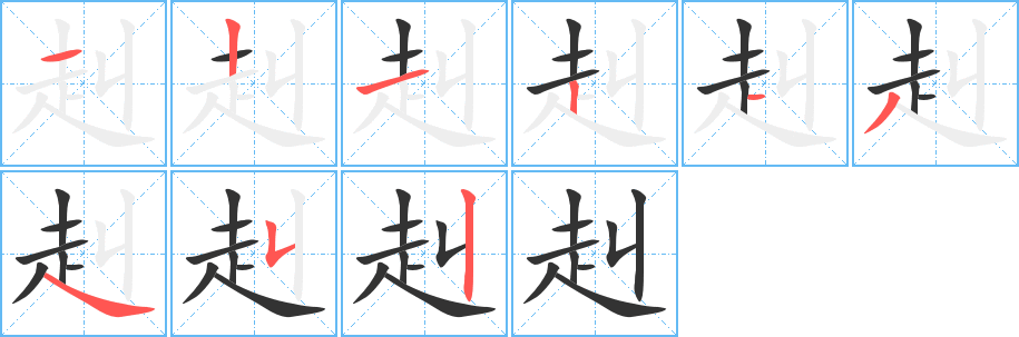 赳字的筆順分步演示