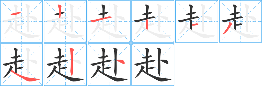 赴字的筆順分步演示