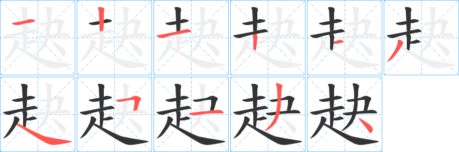 赽字的筆順分步演示