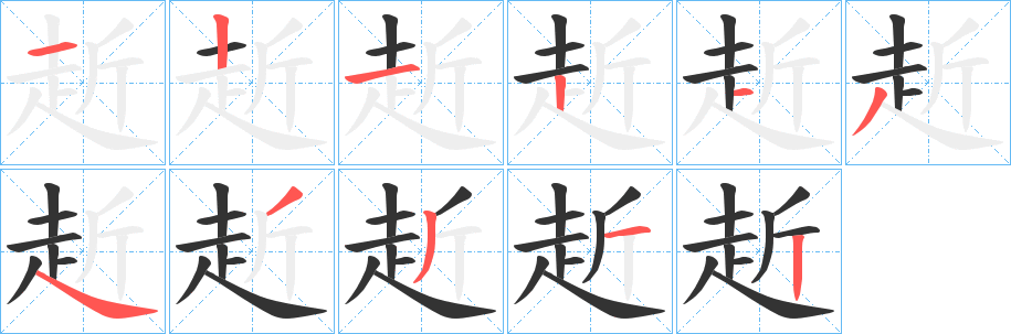 赾字的筆順分步演示