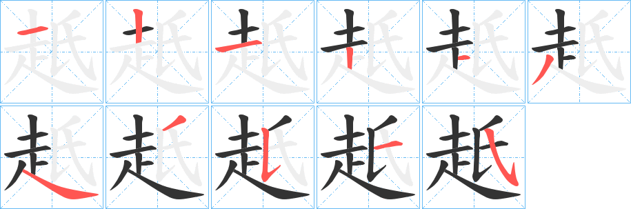 赿字的筆順分步演示