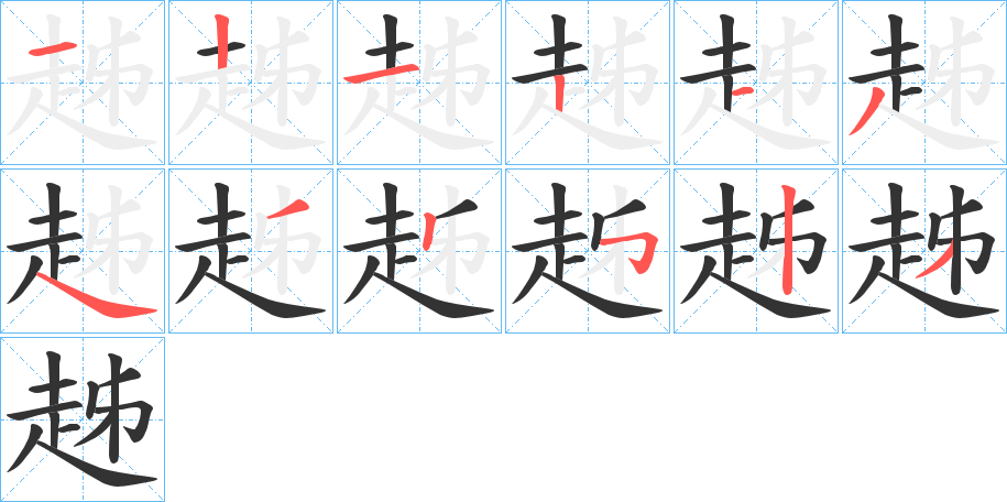 趀字的筆順分步演示