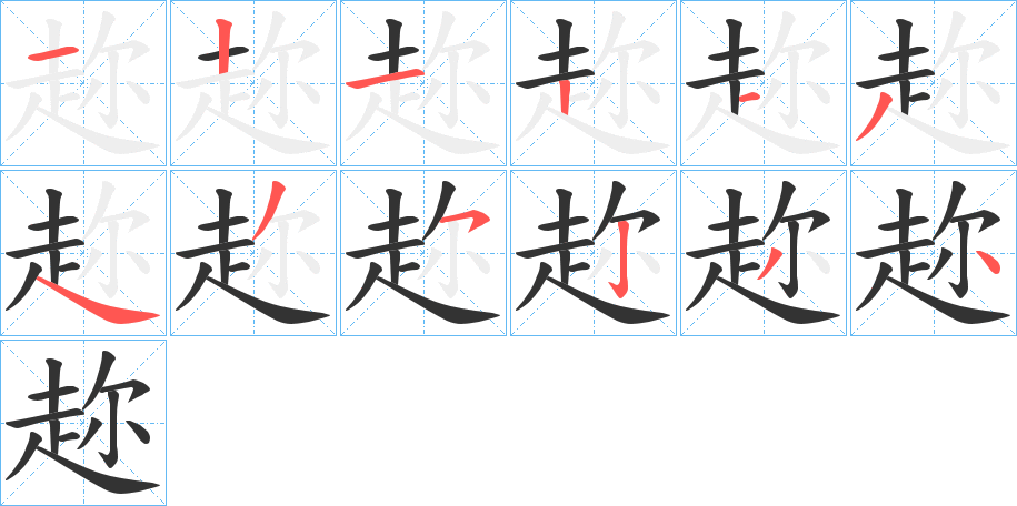 趂字的筆順分步演示