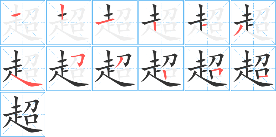 超字的筆順分步演示