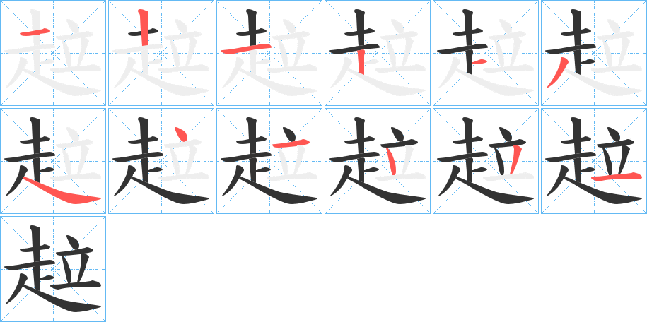 趇字的筆順分步演示