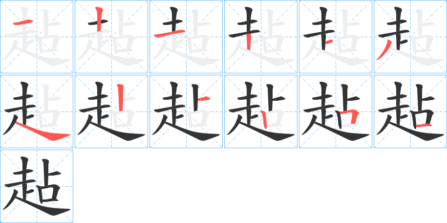 趈字的筆順分步演示