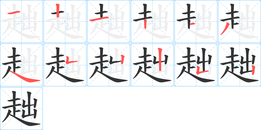 趉字的筆順?lè)植窖菔?></p>
<h2>趉的釋義：</h2>
趉<br />jué<br />走。<br />筆畫(huà)數(shù)：12；<br />部首：走；<br />筆順編號(hào)：121213452252<br />
<p>上一個(gè)：<a href='bs10462.html'>趇的筆順</a></p>
<p>下一個(gè)：<a href='bs10460.html'>趃的筆順</a></p>
<h3>相關(guān)筆畫(huà)筆順</h3>
<p class=