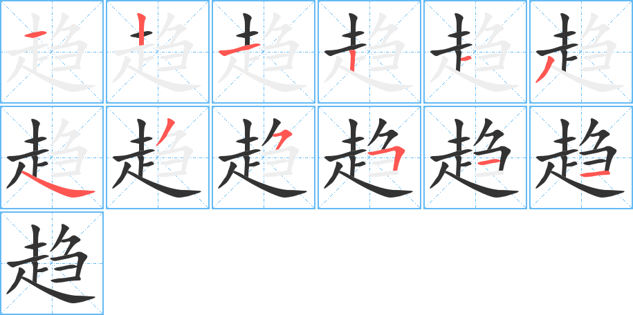 趨字的筆順分步演示