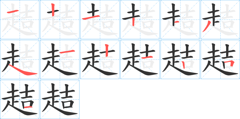 趌字的筆順分步演示