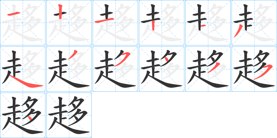 趍字的筆順分步演示