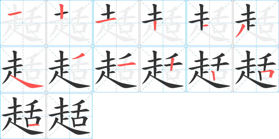 趏字的筆順分步演示