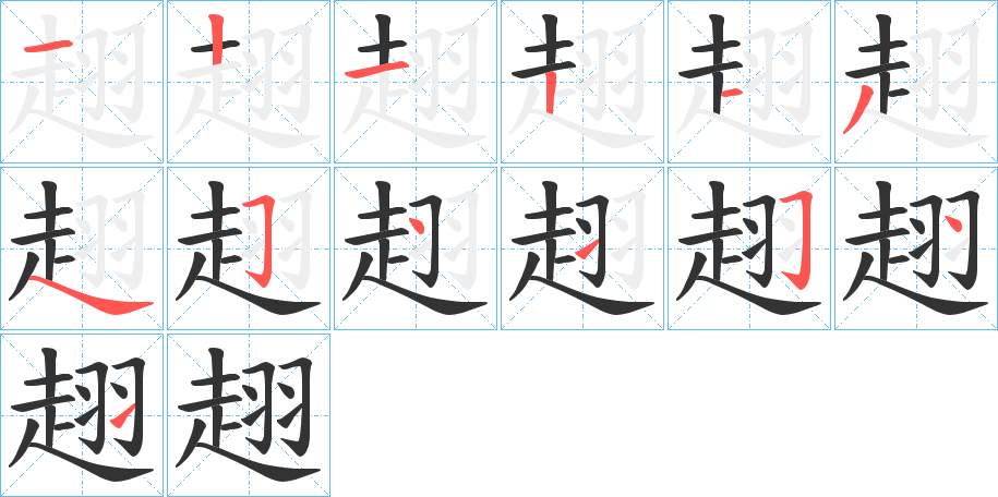 趐字的筆順分步演示