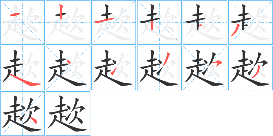 趑字的筆順分步演示