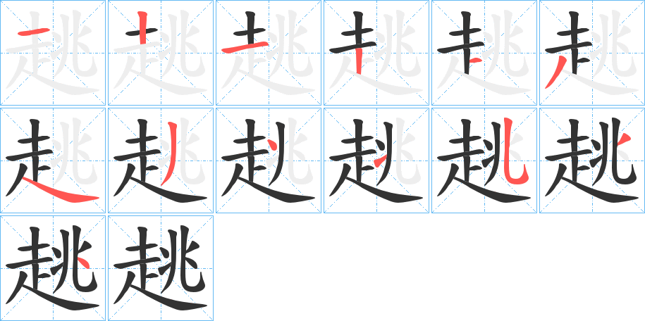 趒字的筆順分步演示