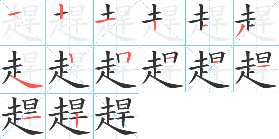 趕字的筆順分步演示