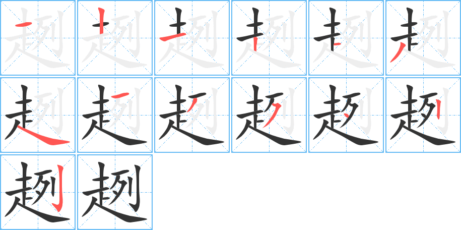 趔字的筆順分步演示