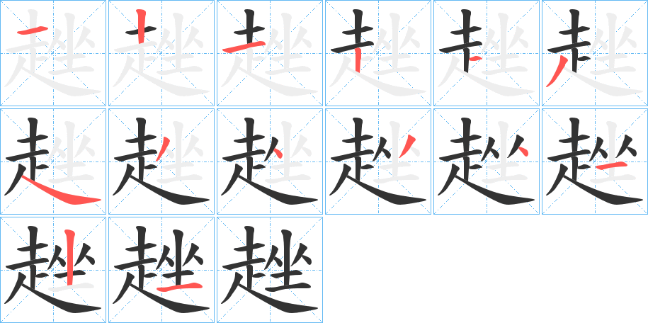 趖字的筆順分步演示