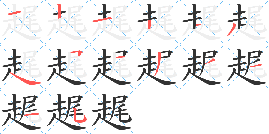 趘字的筆順分步演示