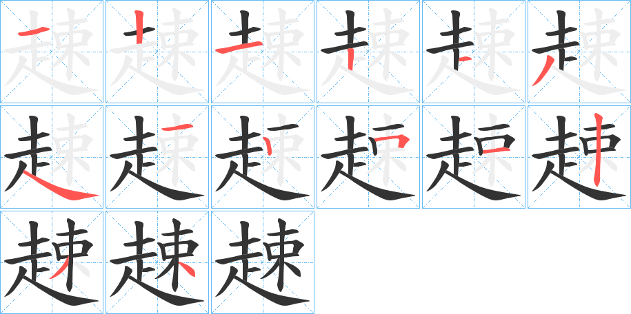 趚字的筆順?lè)植窖菔?></p>
<h2>趚的釋義：</h2>
趚<br />sù<br />〔趚趚〕跑動(dòng)的聲音，如“麀鹿趚趚?！?br />筆畫(huà)數(shù)：14；<br />部首：走；<br />筆順編號(hào)：12121341251234<br />
<p>上一個(gè)：<a href='bs11958.html'>趘的筆順</a></p>
<p>下一個(gè)：<a href='bs11956.html'>趗的筆順</a></p>
<h3>相關(guān)筆畫(huà)筆順</h3>
<p class=