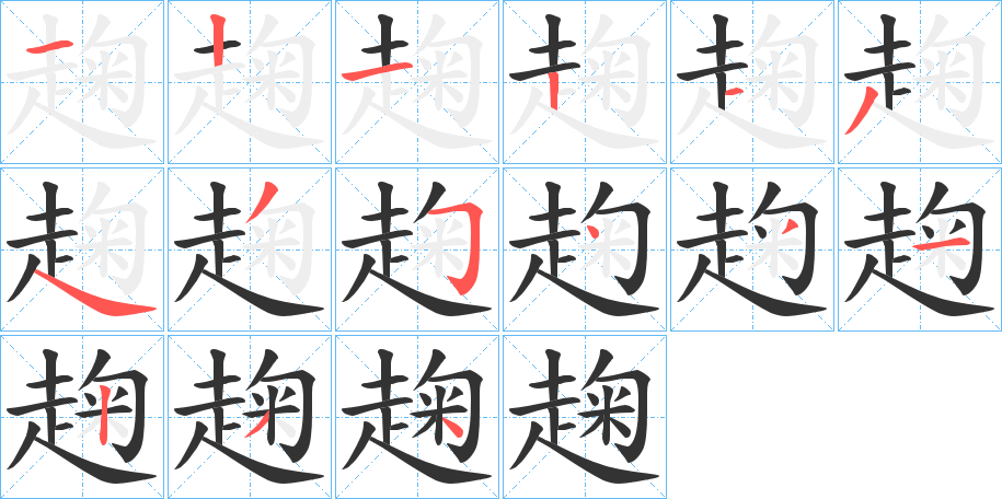 趜字的筆順分步演示