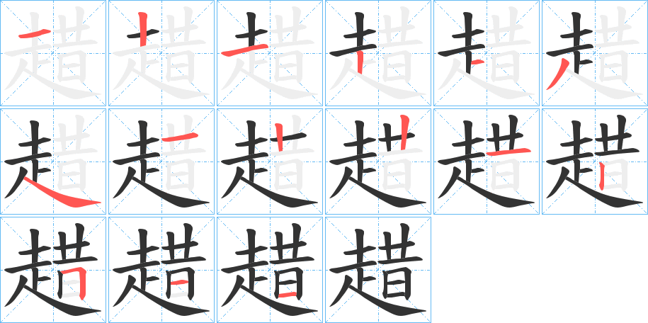 趞字的筆順分步演示