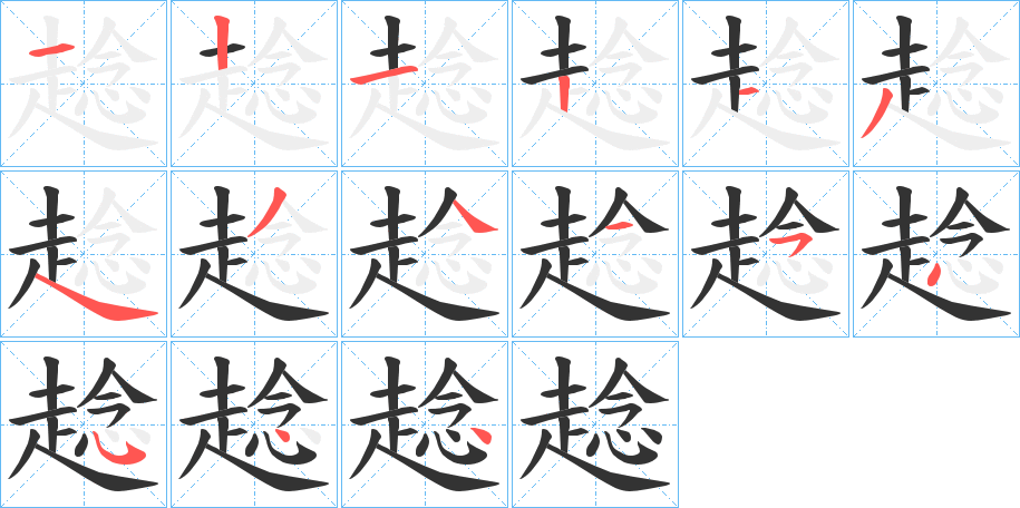 趝字的筆順?lè)植窖菔?></p>
<h2>趝的釋義：</h2>
趝<br />jiàn<br />低頭快走。<br />筆畫數(shù)：15；<br />部首：走；<br />筆順編號(hào)：121213434454544<br />
<p>上一個(gè)：<a href='bs15135.html'>趜的筆順</a></p>
<p>下一個(gè)：<a href='bs15133.html'>趞的筆順</a></p>
<h3>相關(guān)筆畫筆順</h3>
<p class=