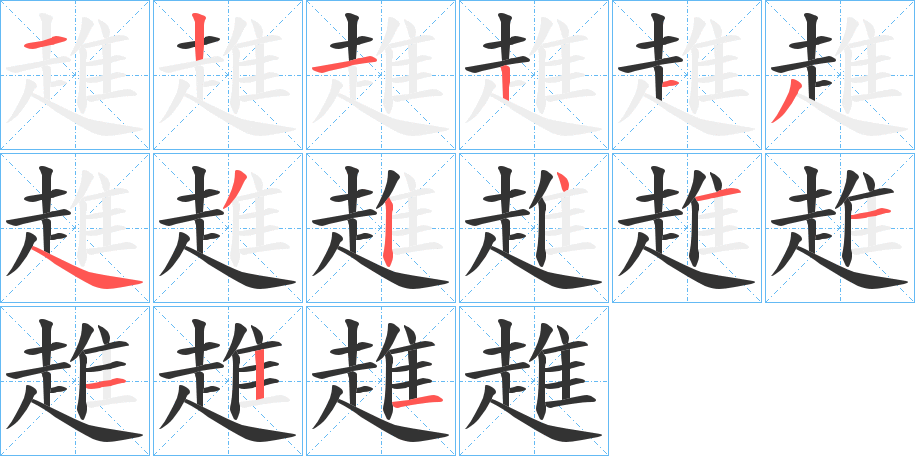 趡字的筆順分步演示