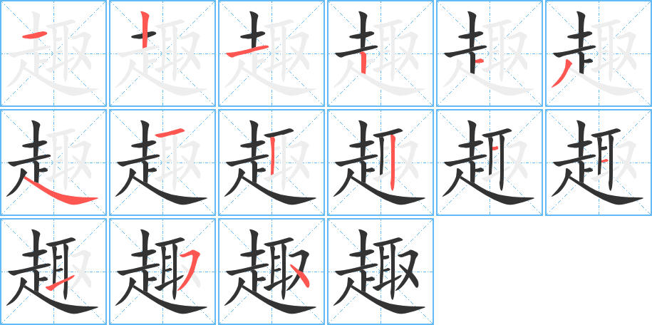 趣字的筆順分步演示