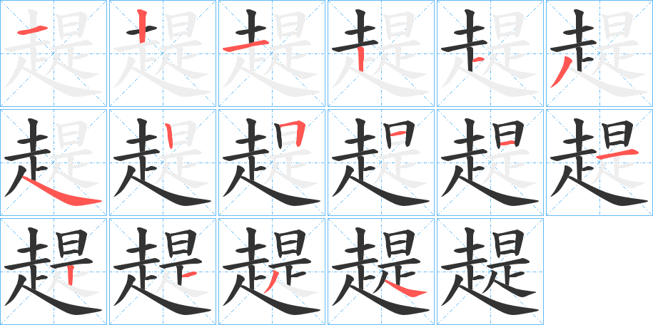 趧字的筆順分步演示