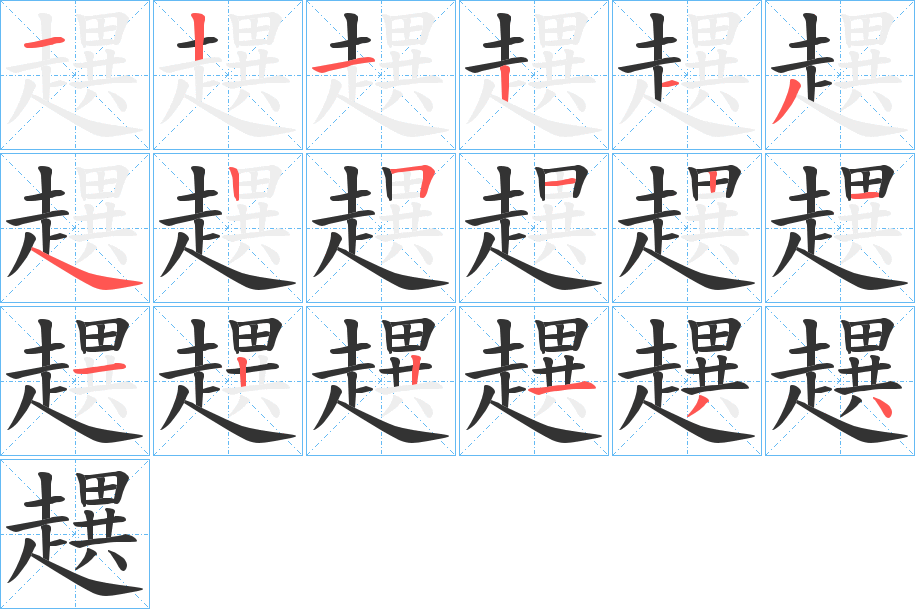 趩字的筆順分步演示