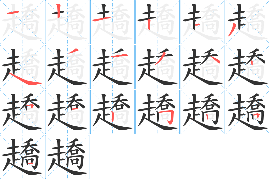 趫字的筆順分步演示