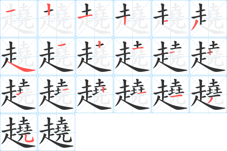 趬字的筆順分步演示