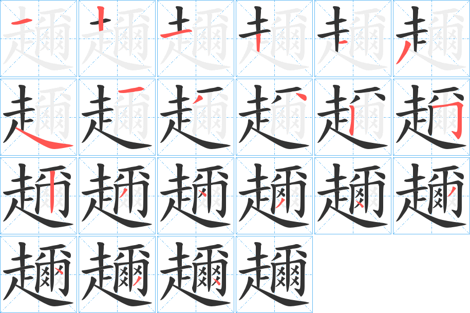 趰字的筆順分步演示