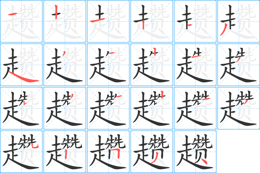 趲字的筆順分步演示