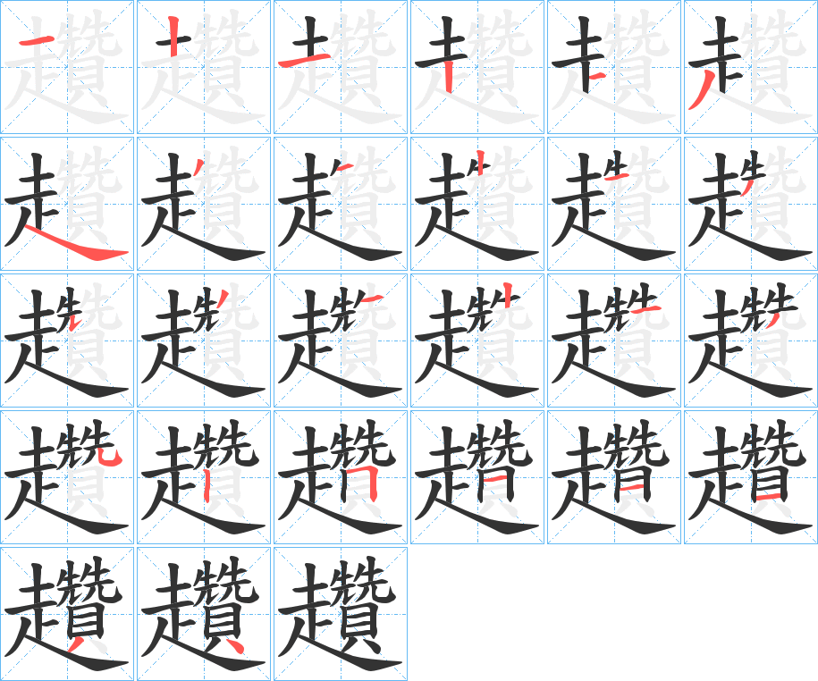 趲字的筆順分步演示