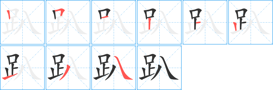 趴字的筆順分步演示