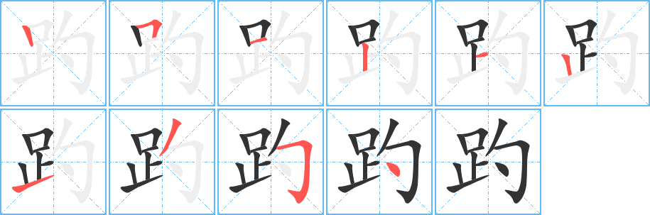 趵字的筆順分步演示