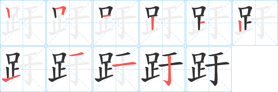 趶字的筆順?lè)植窖菔?></p>
<h2>趶的釋義：</h2>
趶<br />kuà<br />踏。<br />古同“胯”，兩股間。<br />趶<br />wù<br />踞。<br />筆畫(huà)數(shù)：10；<br />部首：足；<br />筆順編號(hào)：2512121112<br />
<p>上一個(gè)：<a href='bs8631.html'>齔的筆順</a></p>
<p>下一個(gè)：<a href='bs8629.html'>趷的筆順</a></p>
<h3>相關(guān)筆畫(huà)筆順</h3>
<p class=