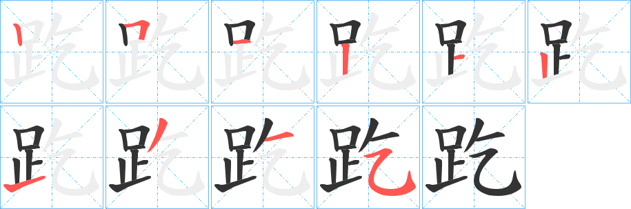 趷字的筆順分步演示