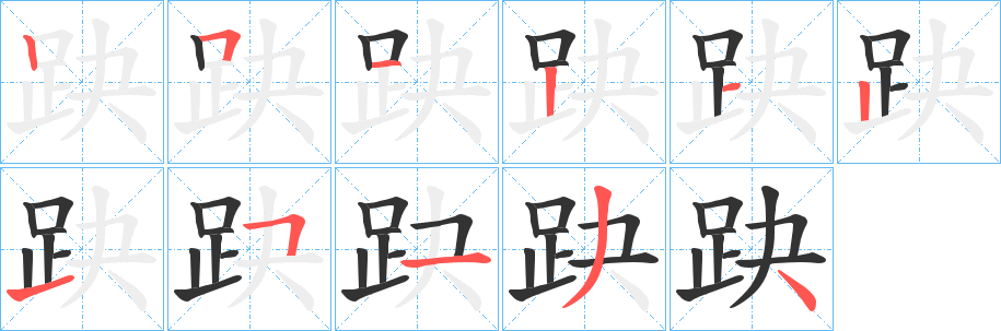 趹字的筆順分步演示