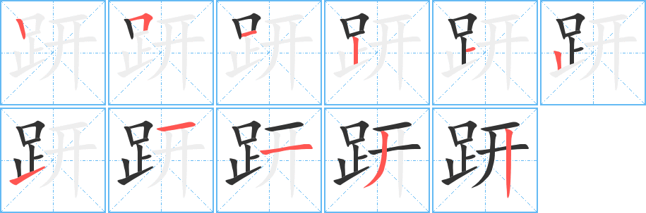 趼字的筆順分步演示