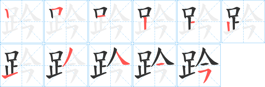 趻字的筆順分步演示