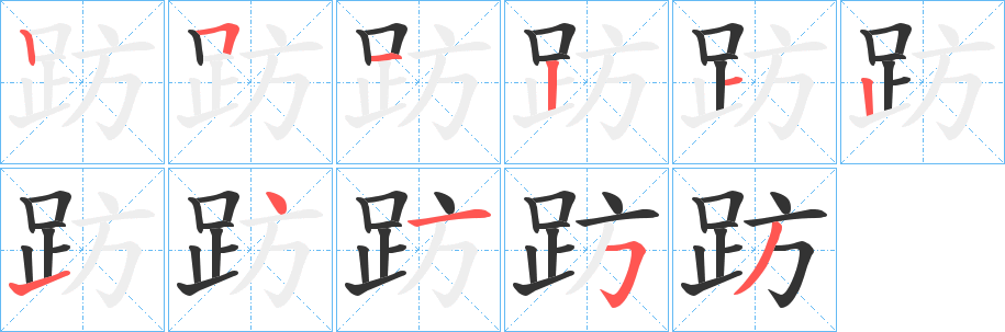 趽字的筆順分步演示