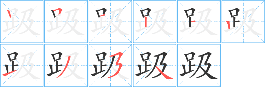 趿字的筆順分步演示