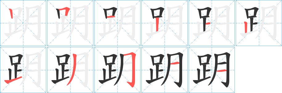 跀字的筆順分步演示