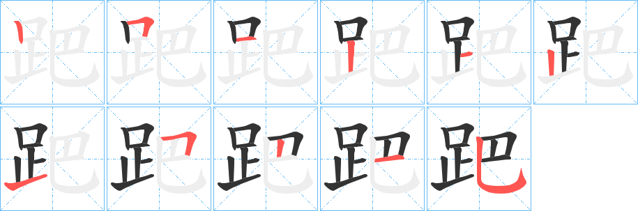 跁字的筆順?lè)植窖菔?></p>
<h2>跁的釋義：</h2>
跁<br />bà<br />〔跁跒〕不肯前。<br />〔跁??（<br />qū）〕矮人。<br />跁<br />páo<br />〔跁跒〕ａ．蹲；ｂ．爬行。<br />筆畫(huà)數(shù)：11；<br />部首：足；<br />筆順編號(hào)：25121215215<br />
<p>上一個(gè)：<a href='bs6896.html'>趽的筆順</a></p>
<p>下一個(gè)：<a href='bs6894.html'>跀?shù)墓P順</a></p>
<h3>相關(guān)筆畫(huà)筆順</h3>
<p class=