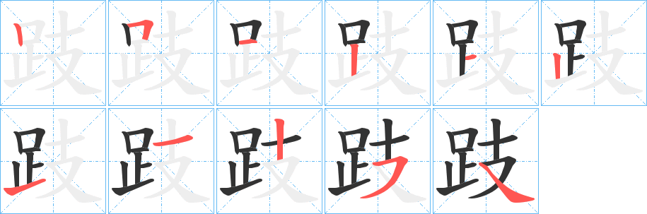 跂字的筆順分步演示