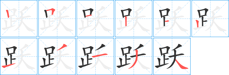 躍字的筆順分步演示